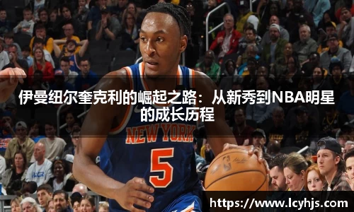 伊曼纽尔奎克利的崛起之路：从新秀到NBA明星的成长历程
