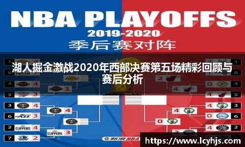 湖人掘金激战2020年西部决赛第五场精彩回顾与赛后分析