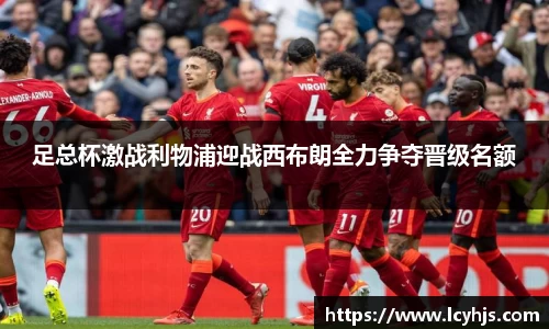 足总杯激战利物浦迎战西布朗全力争夺晋级名额