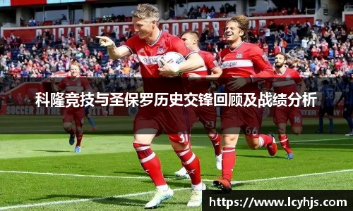 科隆竞技与圣保罗历史交锋回顾及战绩分析