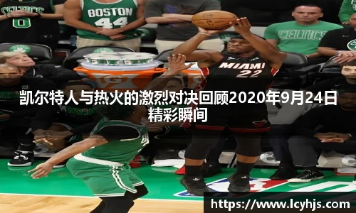 凯尔特人与热火的激烈对决回顾2020年9月24日精彩瞬间