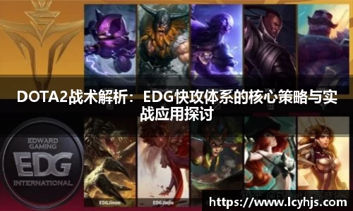 DOTA2战术解析：EDG快攻体系的核心策略与实战应用探讨