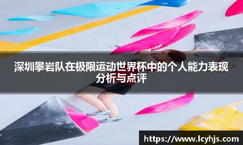 深圳攀岩队在极限运动世界杯中的个人能力表现分析与点评
