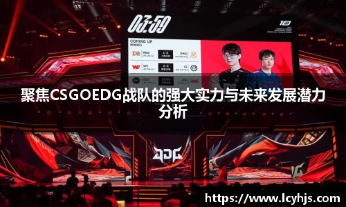 聚焦CSGOEDG战队的强大实力与未来发展潜力分析