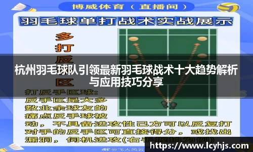 杭州羽毛球队引领最新羽毛球战术十大趋势解析与应用技巧分享