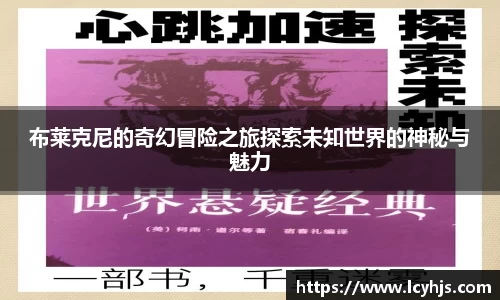 布莱克尼的奇幻冒险之旅探索未知世界的神秘与魅力
