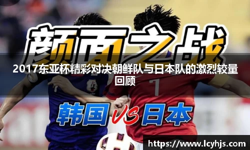 2017东亚杯精彩对决朝鲜队与日本队的激烈较量回顾