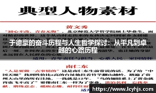 于德豪的奋斗历程与人生哲学探讨：从平凡到卓越的心路历程