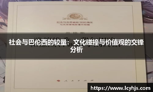社会与巴伦西的较量：文化碰撞与价值观的交锋分析